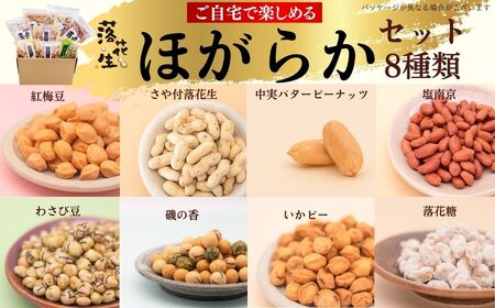 落花生 ほがらかセット （8種類）｜ 落花生 016-18