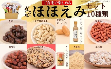 ほほえみセット (10種類）|落花生 お菓子 詰合せ 豆 落花生 020-29-1