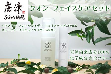 クオン フェイスケアセット(フェイスソープ &オールインワンセラム) 天然由来 スキンケア 化粧品 コスメ 美容液 QUON