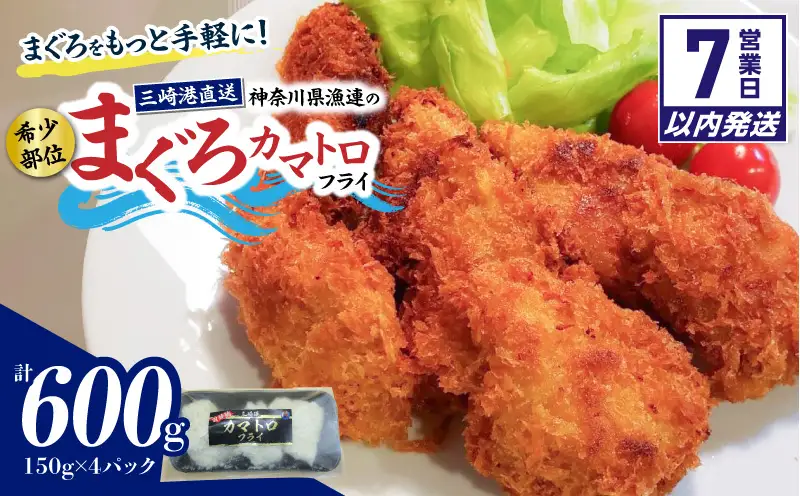 【7営業日以内に発送】【希少部位】神奈川県漁連 まぐろカマトロフライ 150g×4パック M077-003-sp まぐろ 三崎まぐろ カマトロ