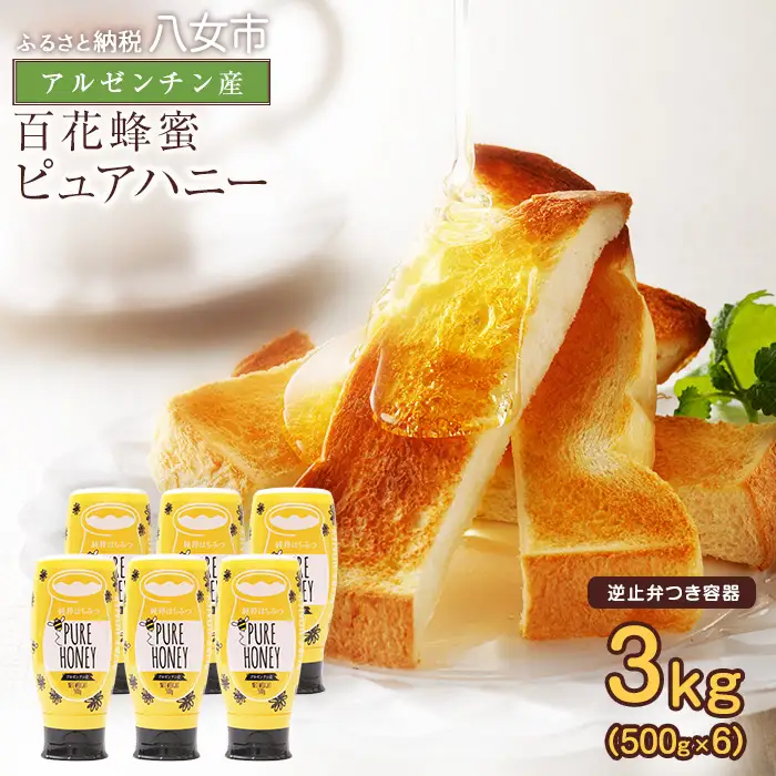 かの蜂 ピュアハニー【AR】3kg（500g×6本） 純粋はちみつ はちみつ ハチミツ 蜂蜜 ワンタッチボトル  保存食 防災グッズ 024-081