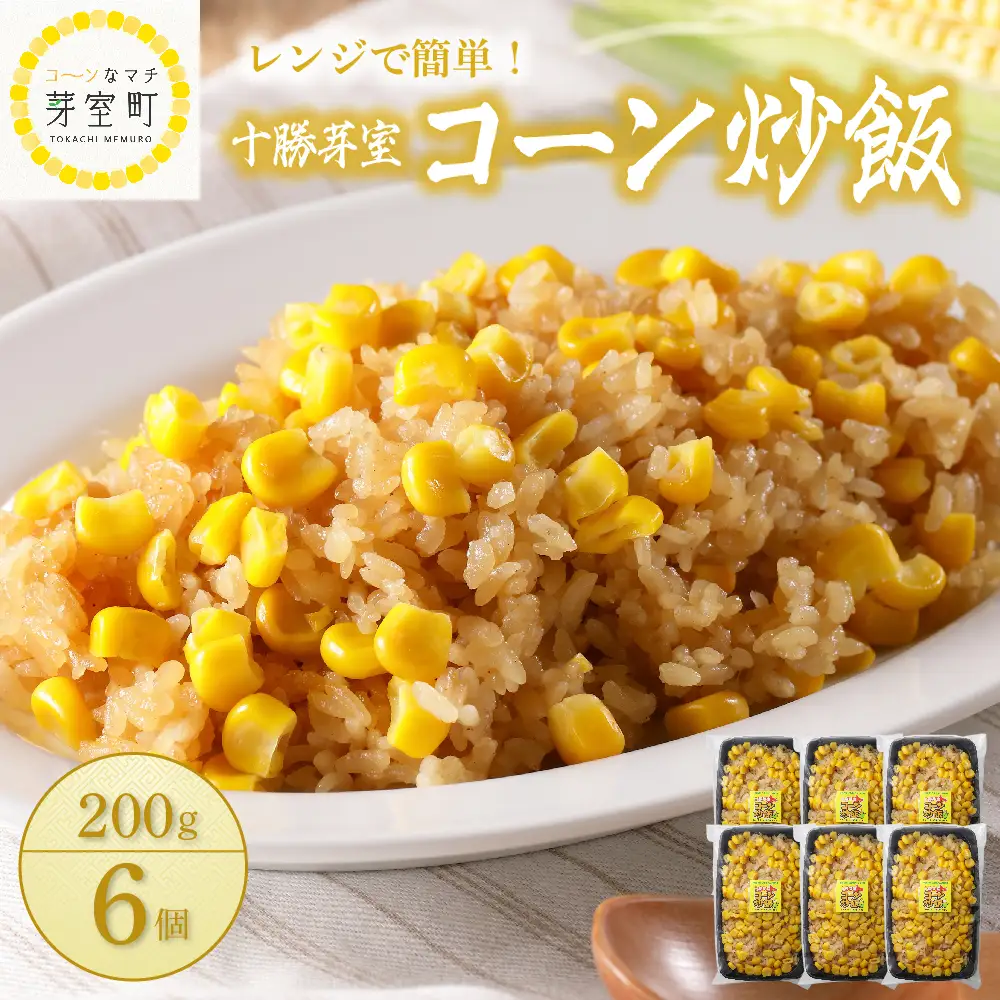 【レンジ 簡単 温めるだけ】 コーン 炒飯 200g×6個 セット 冷凍 キャンプ飯 BBQ アウトドア ソロキャン とうもろこし スイートコーン チャーハン 時短 夕食 ランチ 惣菜 送料無料  ご当地 グルメ お取り寄せ 人気 計6食 北海道 十勝 芽室町me026-010c