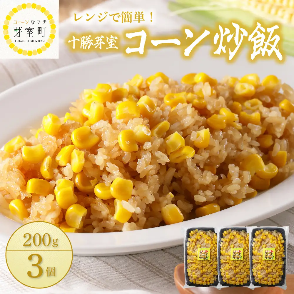 【レンジ 簡単 温めるだけ】コーン 炒飯 200g 選べる個数 3個 とうもろこし スイートコーン 冷凍 キャンプ飯 アウトドア チャーハン 時短 夕食 ランチ 惣菜 送料無料 ご当地グルメ 北海道 十勝 芽室町me026-011c