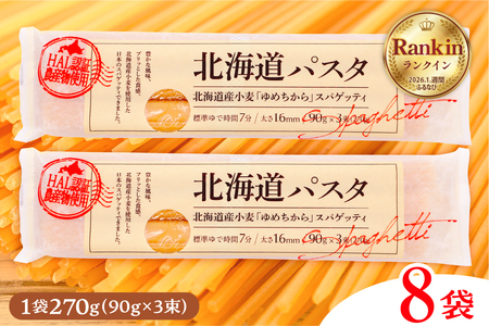 パスタ HAL認証農産物 北海道産 国産 小麦 ゆめちから スパゲッティ！北海道パスタ 270g × 8袋　美味しい キャンプ飯 ソロキャン アウトドア もちもち 常温保存 長期保存 保存食 乾麺 備蓄 国産 北海道 十勝 芽室町 送料無料 me026-013c