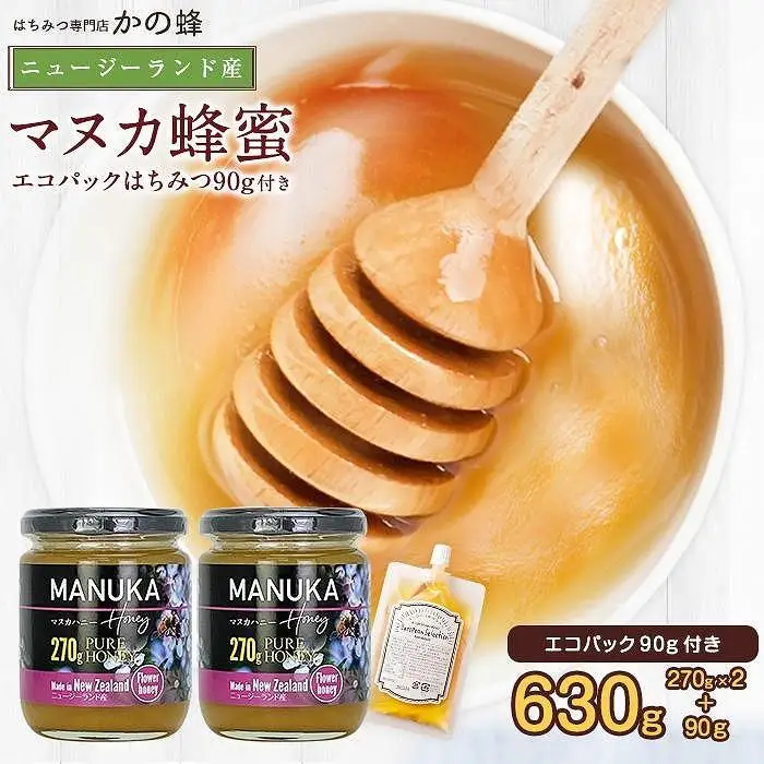 かの蜂 マヌカハニー 540g（270g×2本）マヌカ はちみつ　※エコパックはちみつ90g付き　024-082