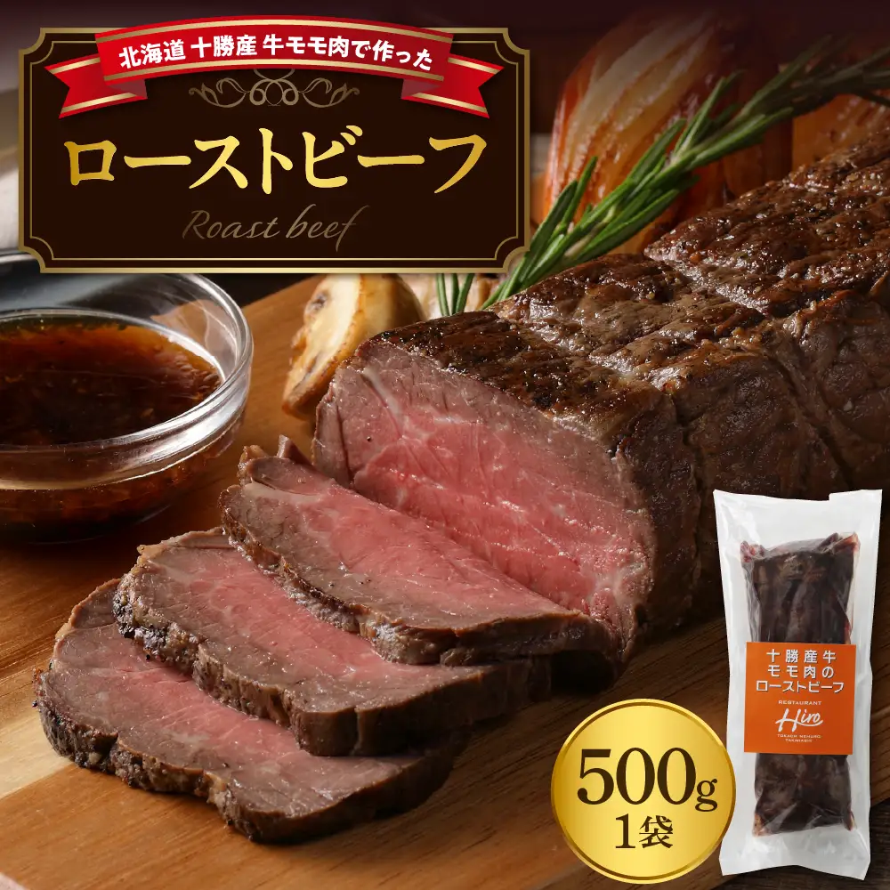 十勝産 牛モモ肉 ローストビーフ 500g国産 牛肉 ブロック肉 人気 牛肉 冷凍 国産 時短 ディナー おかず 惣菜 パーティー サラダ 北海道 十勝 芽室町me026-014c