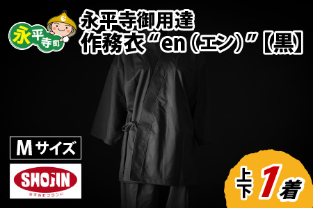 永平寺御用達 作務衣 ”en（エン）” （黒・M）｜作務衣　K-032002