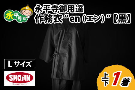 永平寺御用達 作務衣 ”en（エン）” （黒・L）｜作務衣　K-032002