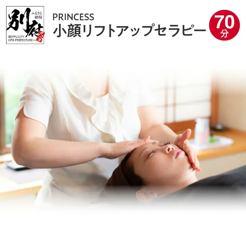 〈PRINCESS〉小顔リフトアップセラピー　70分_B096-004