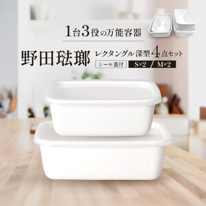 野田琺瑯 レクタングル深型4点セット シール蓋付（S×2、M×2）【クラフト 民芸 人気 おすすめ 】
