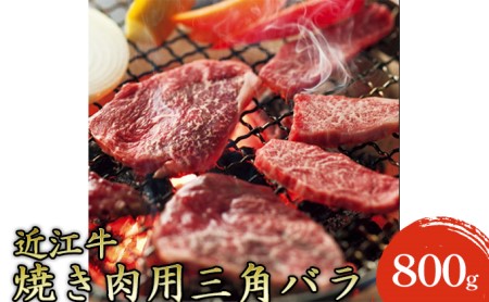 【近江牛】焼き肉用上バラ800g お肉 牛肉 カルビ 焼肉 バーベキュー 三角バラ 