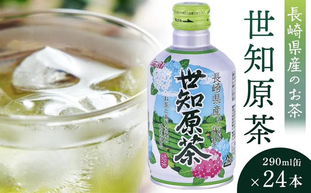【AA020-NT】世知原茶 290ml×24本｜お茶 緑茶