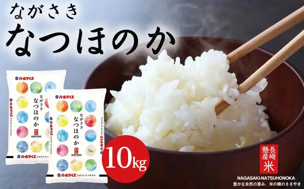 長崎県産米 令和7年産 なつほのか 10kg（5kg×2）｜米 なつほのか