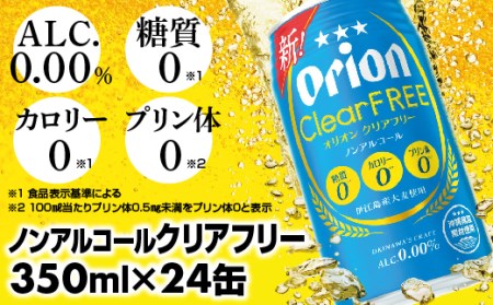 オリオンビール オリオンクリアフリー 350ml×24缶 【価格改定YF】