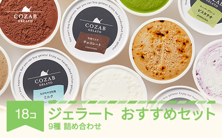 ジェラート おすすめ 18個 セット アイス コザブジェラート 国産 詰め合わせ cb-gesxx18 ※沖縄・離島への配送不可