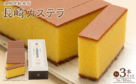 【AB634】文明堂　長崎カステラ3号(1号10切入×3本入) | カステラ