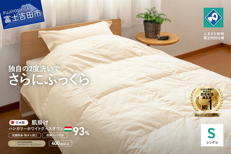 羽毛 肌掛けふとん シングル ハンガリー産 ホワイトグース 寝具 布団