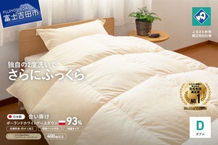 羽毛合い掛けふとん増量タイプ（ダブル）ポーランド産グース93％【創業100年】 羽毛布団 寝具 掛けふとん 掛布団 ダブル