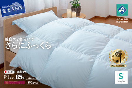『Made in Fujiyoshida』羽毛掛けふとん (シングル)　ブルー 【創業100年】　羽毛布団 寝具 掛けふとん 布団 シングル