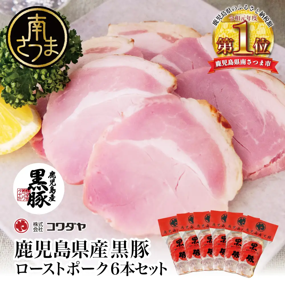 【鹿児島県産】黒豚 ローストポーク 6本セット 160g×6 鹿児島産黒豚 豚肉 冷蔵 肉加工品 ごはん グルメ 惣菜 おかず おつまみ サンドイッチ チャーハン 坊津の華 自然海塩 香辛料 IFFA食肉加工コンテスト金賞受賞 コワダヤ 南さつま市