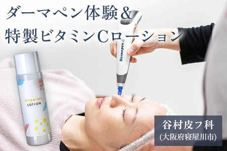 ダーマペン体験と特製ビタミンCローションセット [0287]