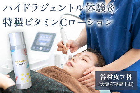 ハイドラジェントル (ウォーターピーリング施術) 体験＋特製ビタミンCローションセット [0288]