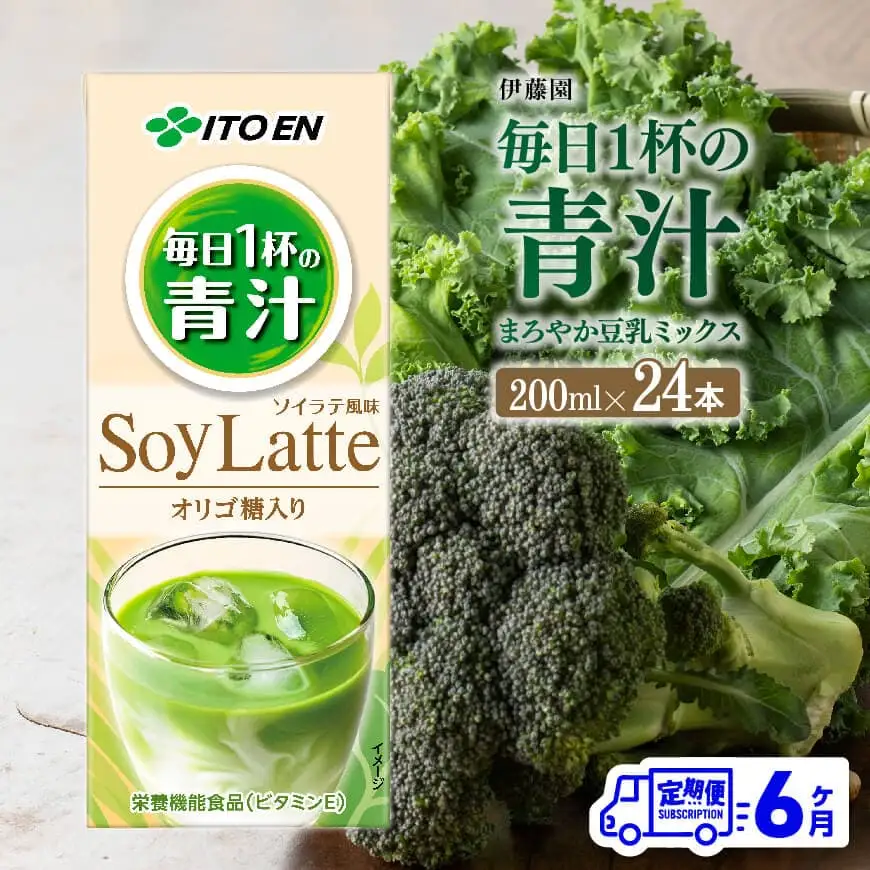 【6ヶ月定期便】伊藤園 毎日１杯の青汁 ソイラテ風味（紙パック）200ml×24本 【 全6回 飲料類 青汁飲料 低カロリー ジュース 飲みもの 】