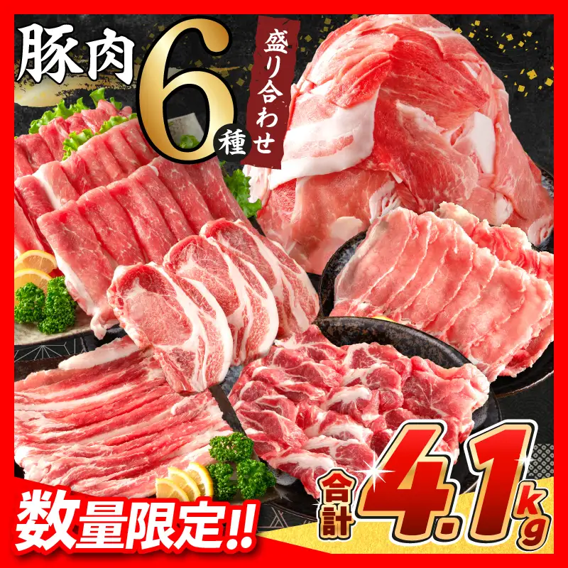 【6月配送】数量限定 豚肉 6種 盛り合わせ セット 合計4.1kg_CC82-25-06