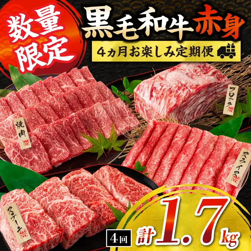 【令和8年6月から毎月配送】赤身肉の4か月定期便 数量限定 黒毛和牛 赤身 牛肉 お楽しみ 定期便 総重量1.7kg_H51-25-E