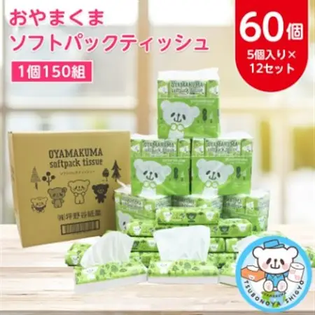 おやまくまソフトパックティッシュ60個(5個入り×12セット)(1個150組)【配送不可地域：離島・沖縄県】【1301735】