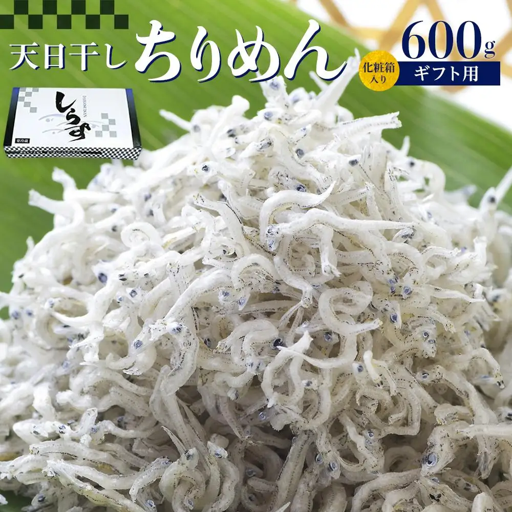 ちりめん 化粧箱 600g［DN11］