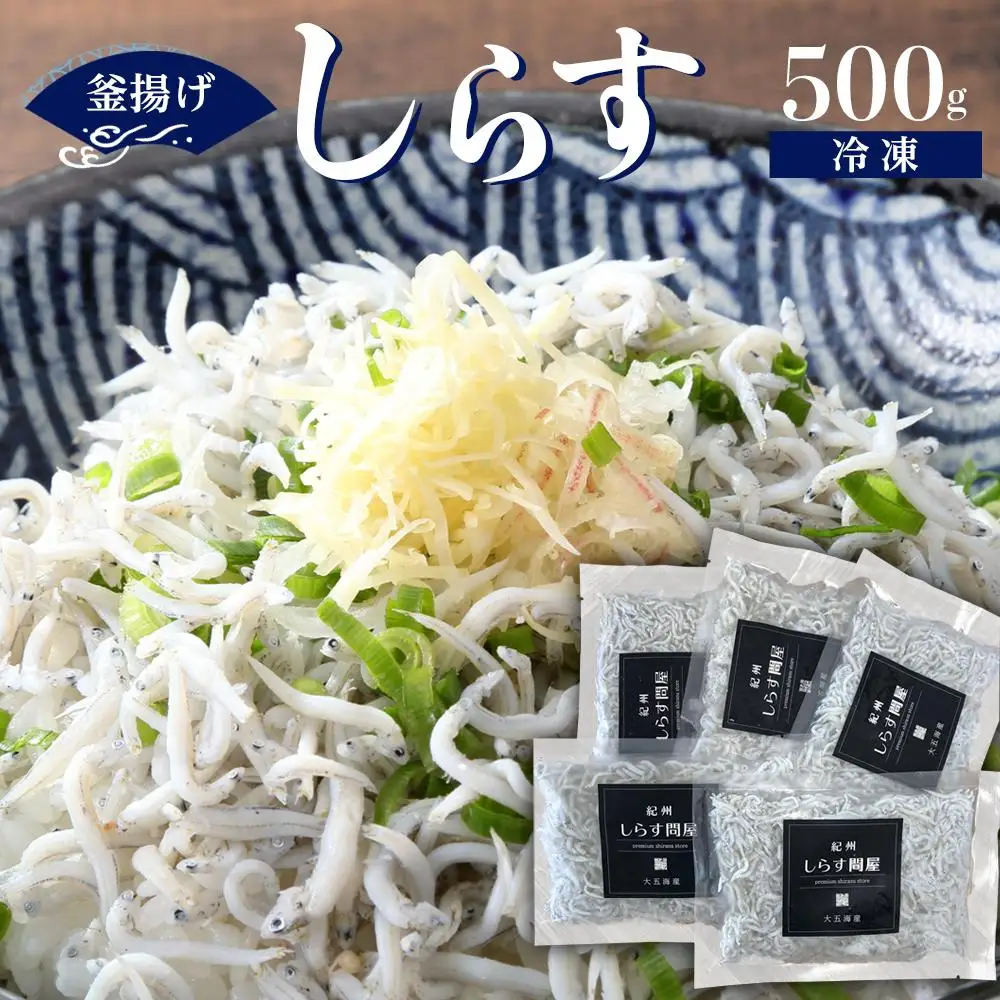 冷凍釜揚げしらす500g ［DN7］