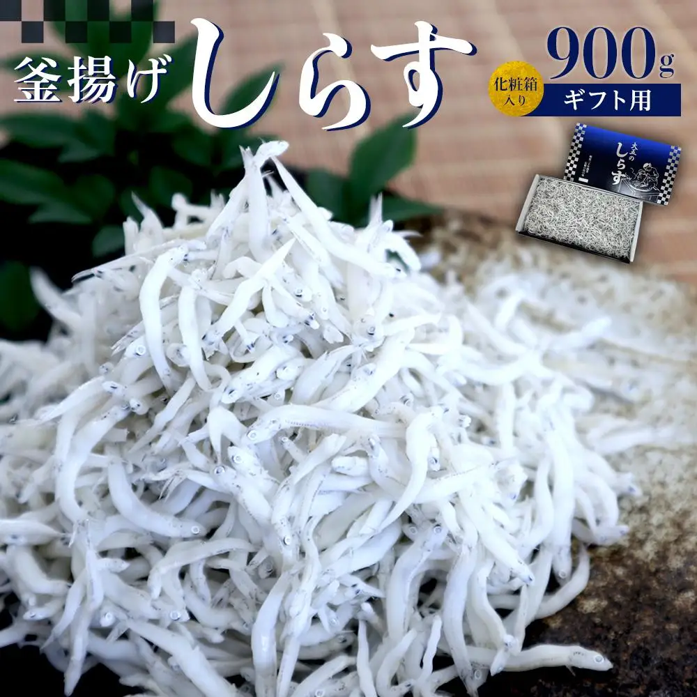 釜あげしらす 化粧箱 900g ［DN10］