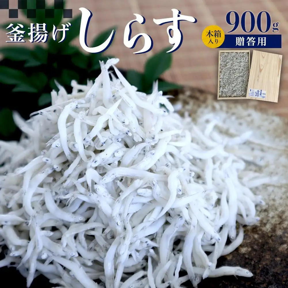 釜あげしらす 木箱 900g ［DN9］