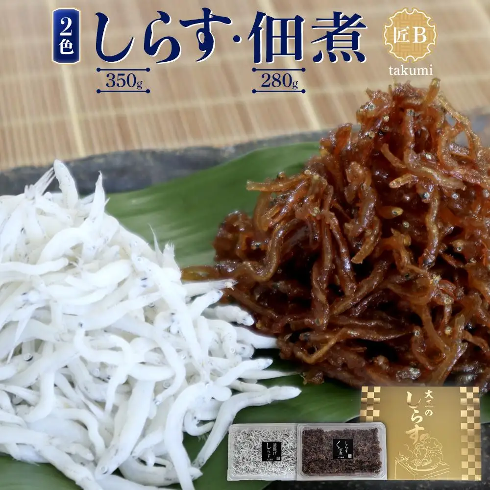 しらす・佃煮2色セット「匠B」 takumi［DN16］