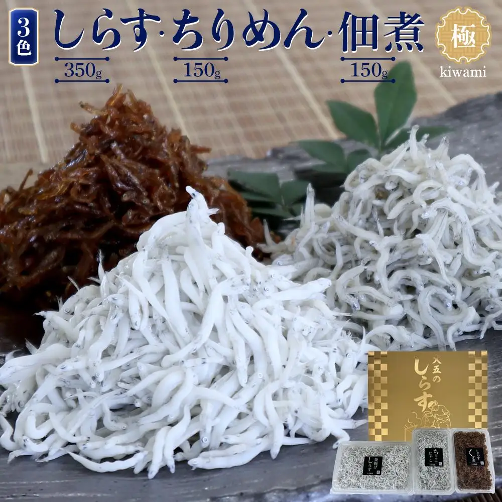 しらす・ちりめん・佃煮3色セット「極」 kiwami［DN13］