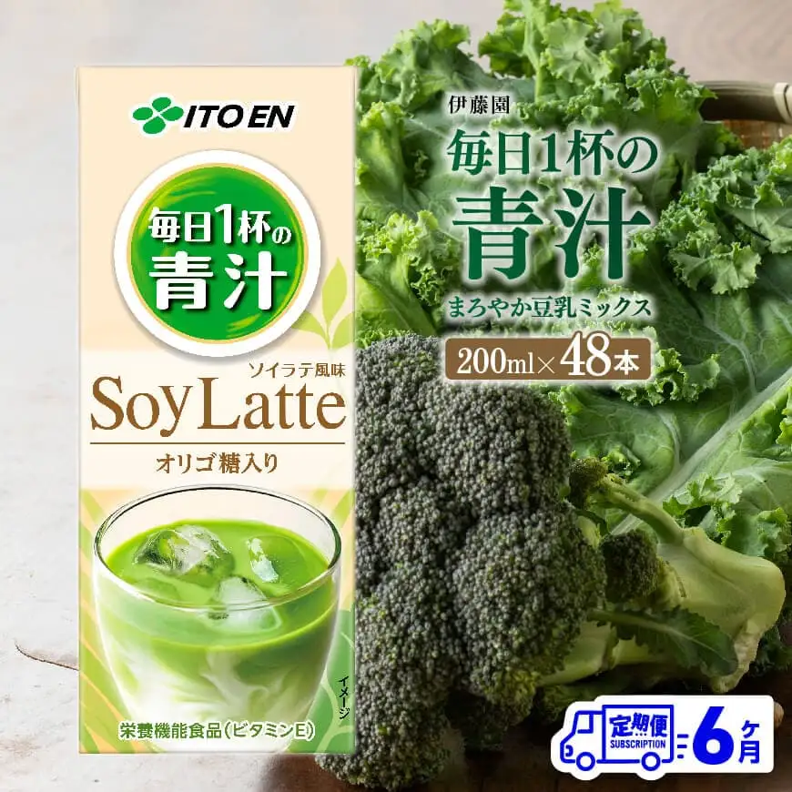 【6ヶ月定期便】伊藤園 毎日１杯の青汁 ソイラテ風味（紙パック）200ml×48本 【 全6回 飲料類 青汁飲料 低カロリー ジュース 飲みもの 】