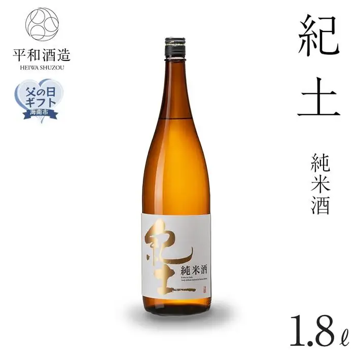 ［父の日ギフト］紀土　純米酒　1.8L［2026年6月15日～19日発送］［Hw1］