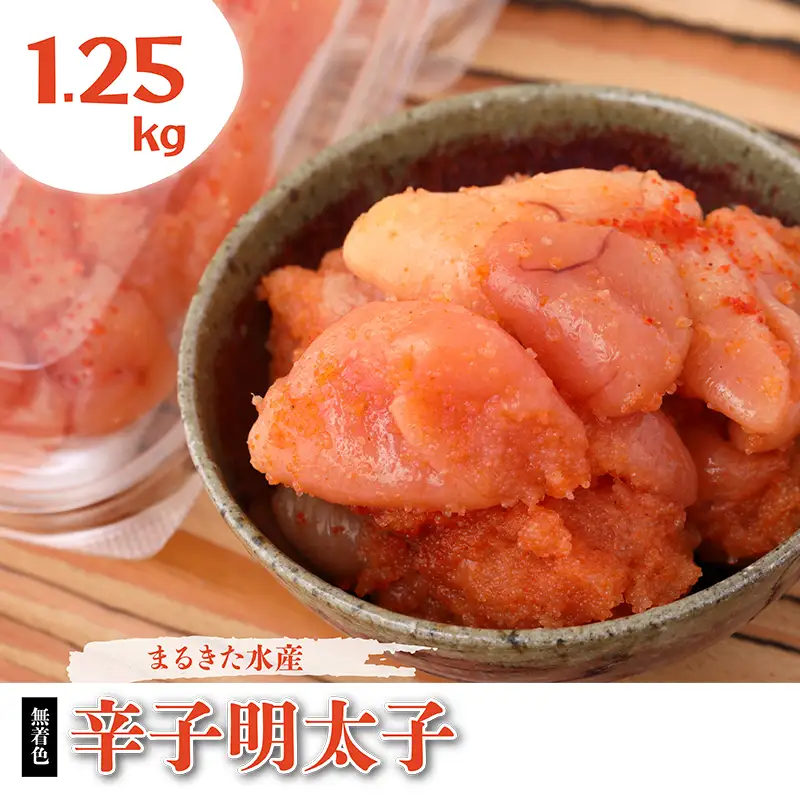 まるきた水産 無着色 辛子 明太子 1.25kg（並切250g×5） Z1
