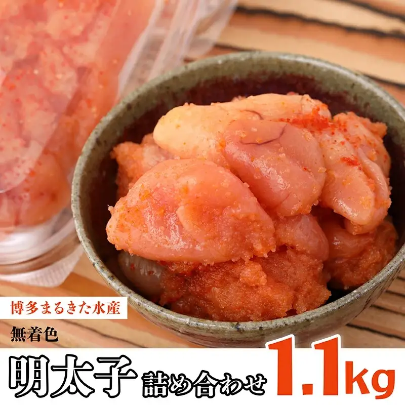 博多 まるきた水産 明太子 1.1kg 無着色 明太子 詰め合わせ Z6