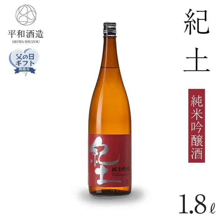 ［父の日ギフト］紀土　純米吟醸酒　1.8L［2026年6月15日～19日発送］［Hw2］