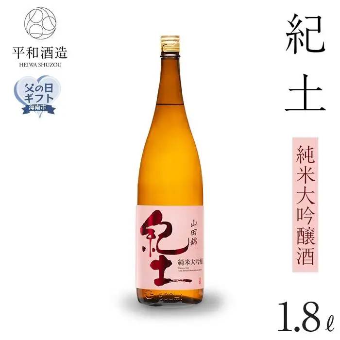 ［父の日ギフト］紀土　純米大吟醸酒　1.8L［2026年6月15日～19日発送］［Hw3］