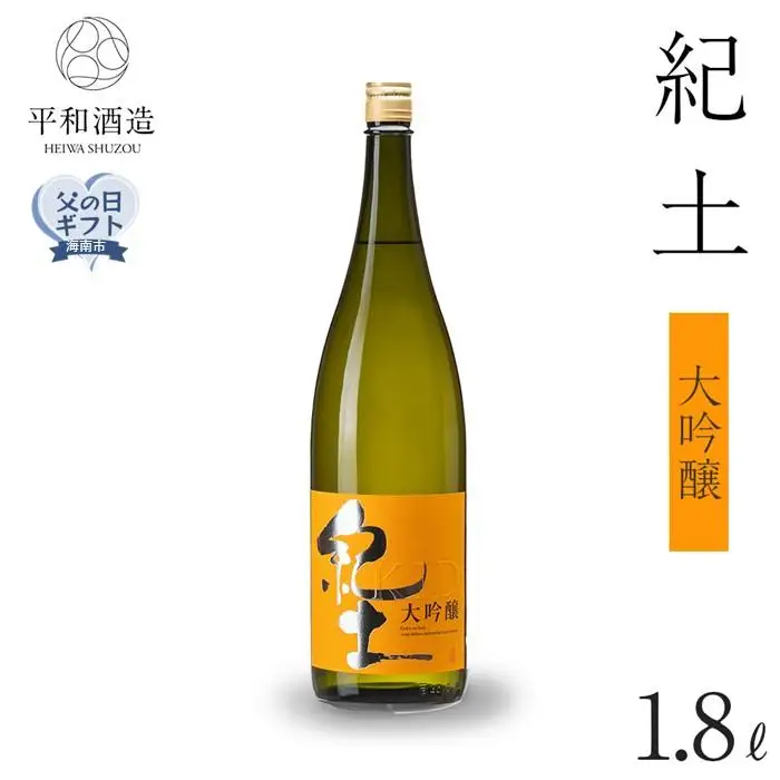 ［父の日ギフト］紀土　大吟醸　1.8Ｌ［2026年6月15日～19日発送］［Hw4］