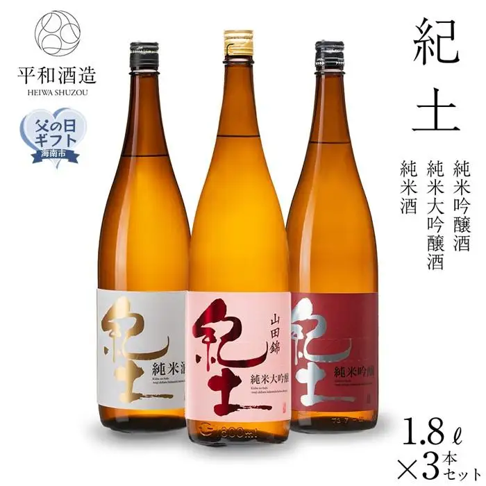 ［父の日ギフト］紀土　純米・純米吟醸・純米大吟醸酒　1.8L　3本セット［2026年6月15日～19日発送］［Hw7］