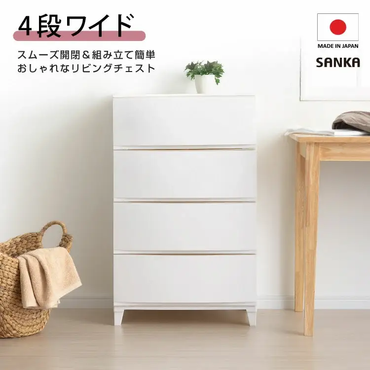 収納チェスト ルームスワイドシェード 544 4段 ホワイト リビングチェスト 新生活 一人暮らし