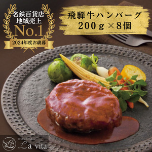 La vita 至高の飛騨牛ハンバーグ (200g)×8個 [0578]