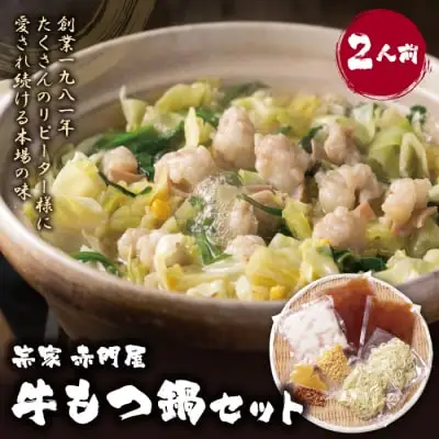 Z67-01 寄附額改定↓↓ 赤門屋 牛もつ鍋 醤油味(2人前) もつ鍋
