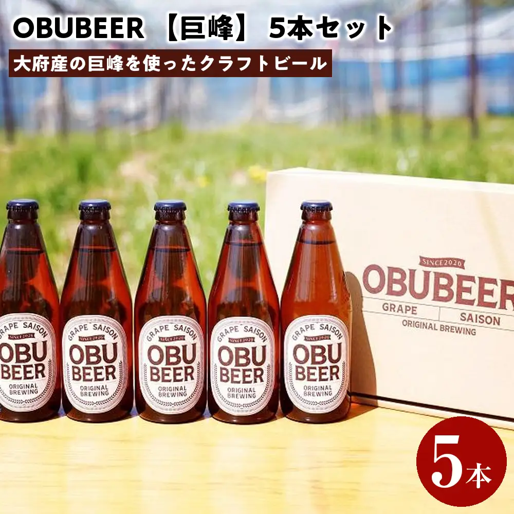 巨峰を使ったすっきりな味わいのクラフトビールOBUBEER【巨峰】 5本セット // ビール ビールセット