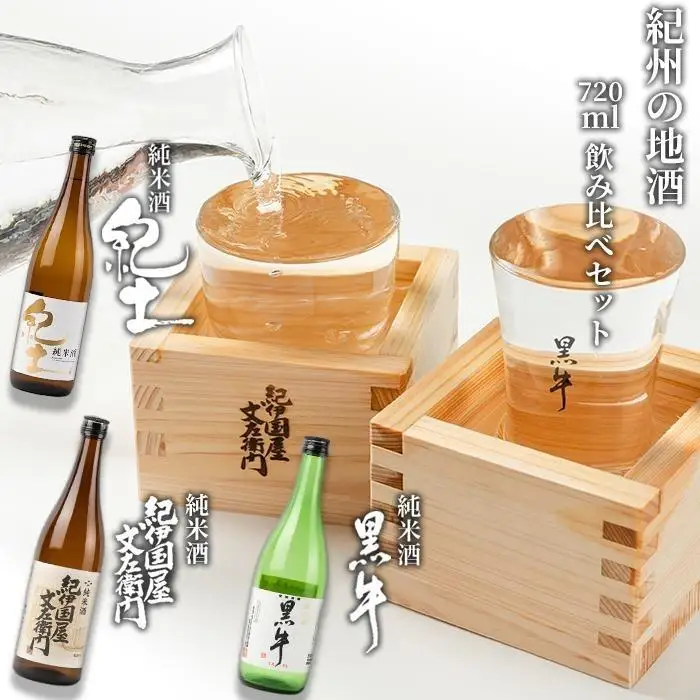 ［父の日ギフト］紀州の地酒　紀伊国屋文左衛門　紀土　黒牛純米酒飲み比べセット［6月15日～21日発送］