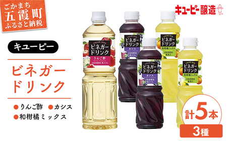 [キユーピー醸造] りんご酢・ビネガードリンクセット2 ／ 果実酢 健康 りんご酢 ビネガー ドリンク セット カシス 和柑橘 ゆず すだち だいだい フルーティ すっきり 酢 キユーピー醸造 茨城県 五霞町【価格改定】